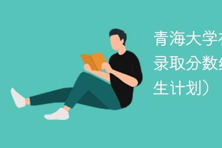 2022青海大学开学时间