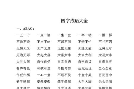 abac四字成语带清字