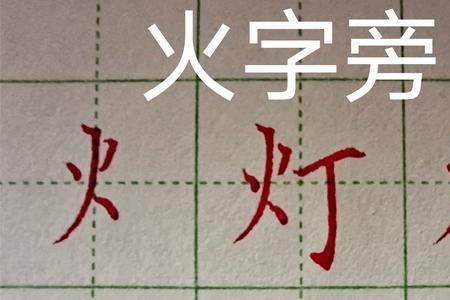 炯去掉火字旁加上走之是什么字