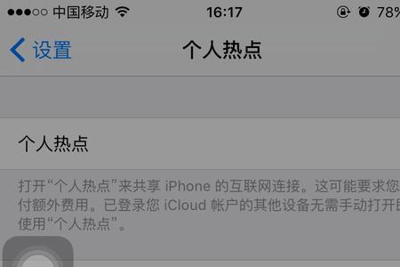 苹果热点加不进去怎么从新连