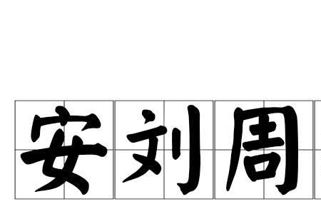 周勃字号