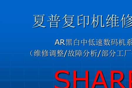 夏普复印机故障代码h300