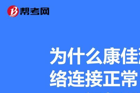 康佳电视为什么连不上网了