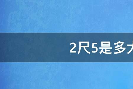 腰围57什么水平