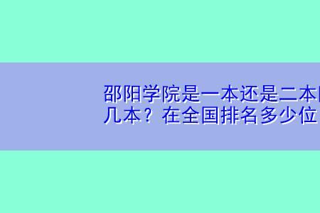 邵阳学院什么时候升一本好