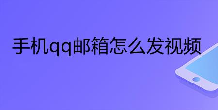 为什么大的视频邮箱发不出去