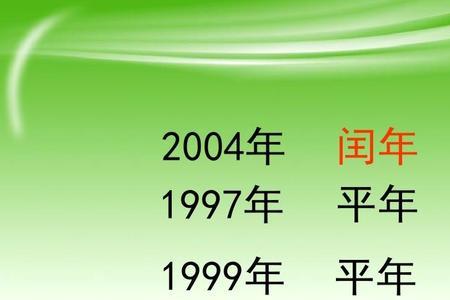 平年和闰年间隔多长时间