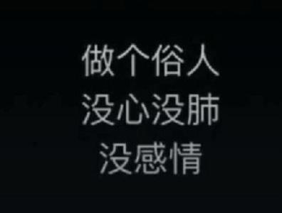 一个俗人什么意思