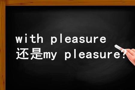 Pleasure后面加什么介词