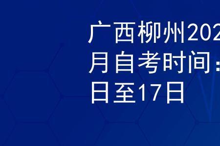 广西柳州普通话报名时间2022