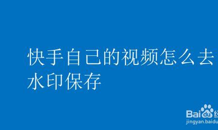 全民k歌作品发到快手怎样去水印