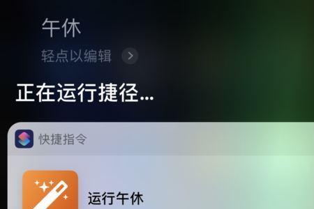 iphone怎么用快捷指令定时关闭屏幕