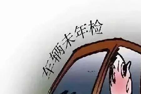 电动车逾期未检的后果是什么