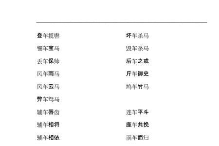 带人的成语带车的成语