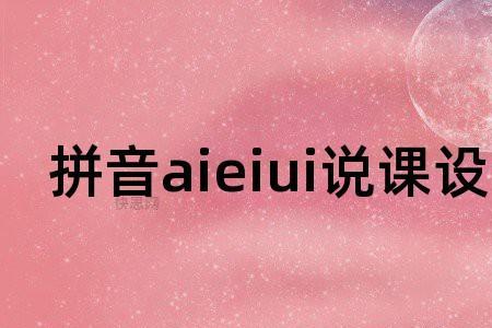 ai的反义音节是什么