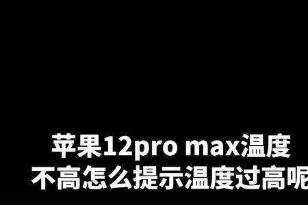 苹果12手机高温报警怎么解除