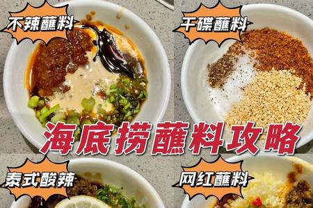 海底捞番茄锅蘸料怎么调