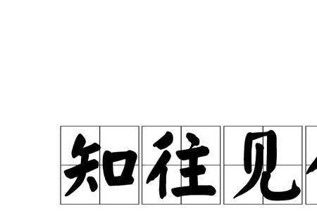 鉴古知今的鉴是什么 意思