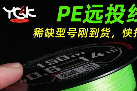 025鱼线是几号pe线