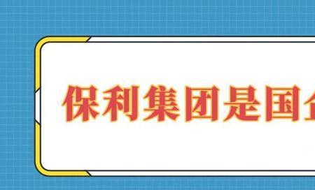 保利集团是央企还是国企