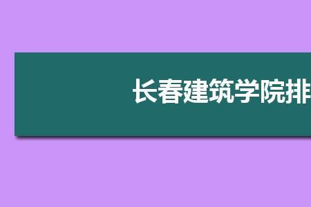 长春建筑学院高新校区是几本