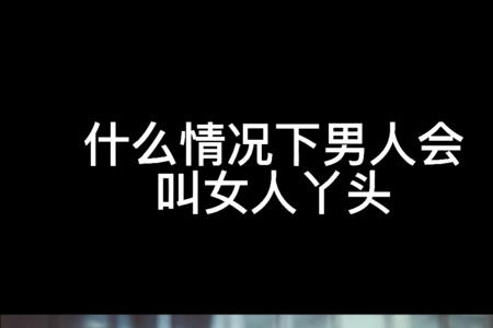 男人称呼情人叫女儿啥意思