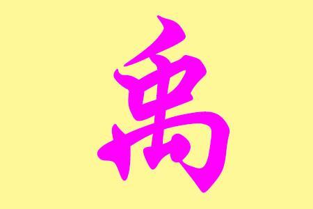 禹粤语同音字