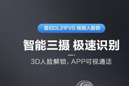 萤石dl31fvs手机怎么解锁