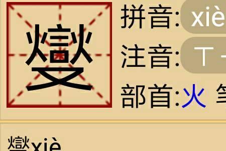 xie的汉字有哪些