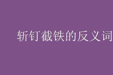 留意的反义词正确答案