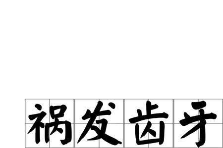 牙的还有一个读音是什么