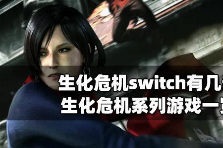 switch上生化危机哪个好玩