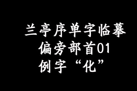 和单字偏旁一样的字有哪些