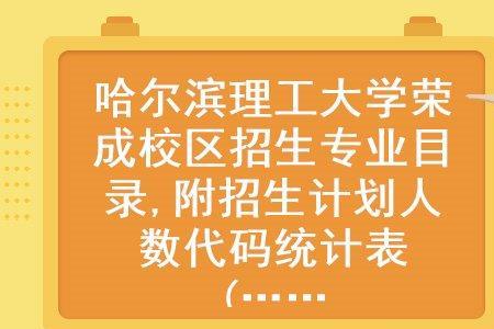 哈理工不好的专业能就业吗