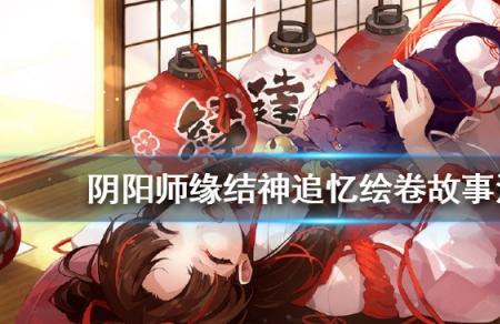 阴阳师缘结神树妖