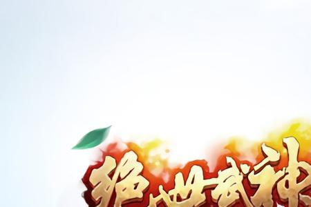 绝世武神功法排名