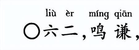 谦虚的谦大写字母是什么