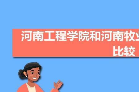 新乡工程学院和安阳学院哪个好