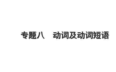 两个相同字组成的动词词组