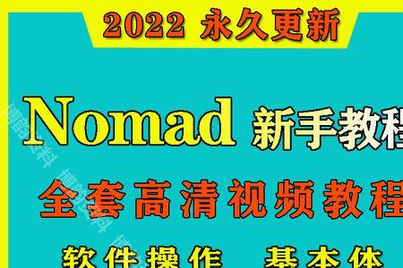 nomad有必要学吗