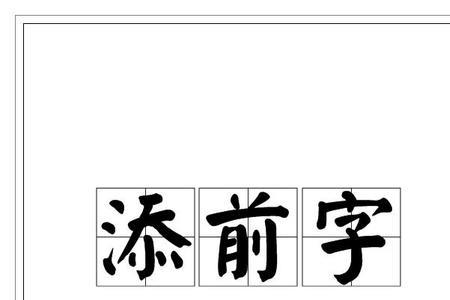 前程的成语从后面加什么字最好