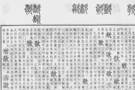 思在康熙字典查什么部