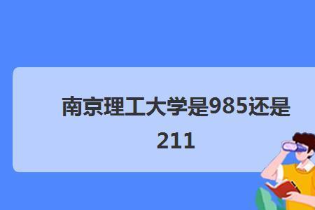 上师大是211还是985