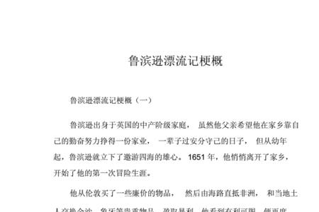 鲁滨逊漂流记安家的主要内容