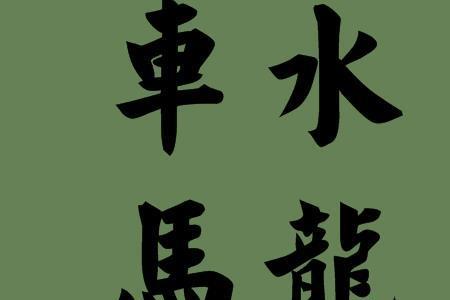 bao字成语