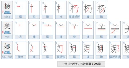 把和杨的笔画顺序