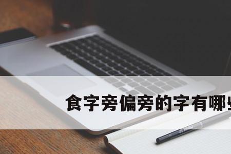 一个食字旁一个留字是什么字