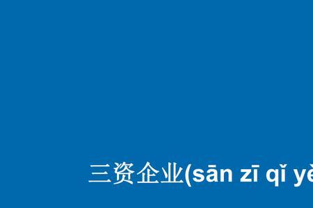 日本撒资企业有哪些