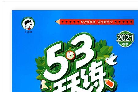 新思维和53天天练那个好