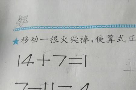 4+1=7移动一根火柴答案